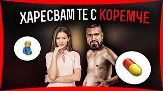 Жена ти те саботира