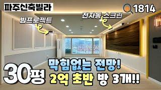 [파주신축빌라]️막힘없는 남향집 & 마지막 1세대!! 2억초반 3룸 파주신축빌라