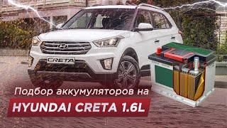 Подбор аккумулятора на Hyundai Creta 1.6 L (Размер, полярность, емкость, мощность)