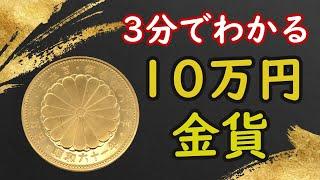 【3分でわかる】10万円金貨の価値と損をしない売り方【コイン解説】