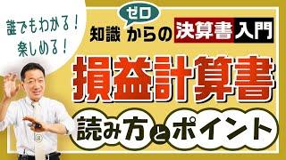 【損益計算書】知識ゼロからの決算書入門『読み方・ポイント』