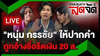 LIVE : "หนุ่ม กรรชัย" ให้ปากคำ "ฟิล์ม - เจ๊พัช" อ้างชื่อรีดเงิน 20 ล้าน | ไทยรัฐสดจัด | 14 พ.ย. 67