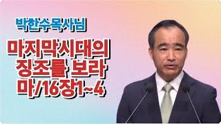 박한수목사님레전드명설교/마지막시대의 징조를 보라 (마 16장1절 ~4절)(제자광성교회목사님)