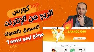 الربح من التسويق بالعمولة | موقع تيمو