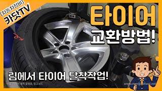#그린자동차직업전문학교 [자동차정비기능사 실기]  림에서 타이어 탈착작업(타이어 교환 작업)
