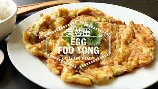 How To Cook Simple Egg Foo Yong 芙蓉蛋