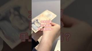 日本紙鈔會翹起來