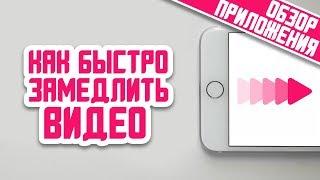 КАК БЫСТРО ЗАМЕДЛИТЬ ВИДЕО НА IPHONE