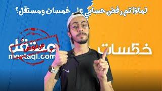 لماذا تم رفض حسابي على خمسات ومستقل؟ الأسباب والحلول