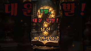 7월, 대운 폭발! 당신 띠인가요? #사주 #행운 #로또 #운세 #2025년 #재물운 #일간 #사주팔자 #연애운 #신년운세 #띠