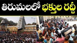 తిరుమలలో భక్తుల రద్దీ | Crowd of devotees in Tirumala | 108TV24X7