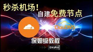 秒杀机场！一段代码在cloudflare Pages自建永久免费的VPN节点，无限流量看8K！免费解锁Netflix、ChatGPT！保姆级Pages部署+cloudns域名绑定教程！2024最新最强