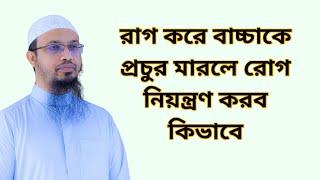 রাগ করে বাচ্চাকে প্রচুর মারলে রোগ নিয়ন্ত্রণ করব কিভাবে