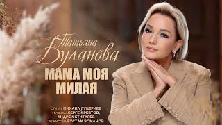 Татьяна Буланова — «Мама моя милая» (Премьера клипа, 2024)