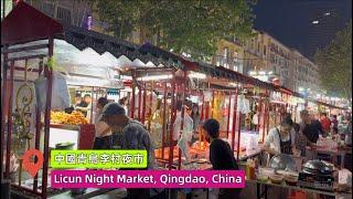 中国青岛李村夜市，街边小吃，Chinese street food/张远东