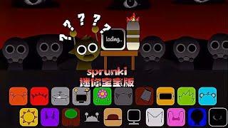 节奏盒子：sprunki迷你宝宝版，西蒙的大白牙没了！