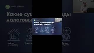 Какие существуют виды налоговых вычетов? #money #новости #новости #деньги #news #инвестиции