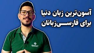 آسان ترین زبان دنیا برای یادگیری فارسی زبانان