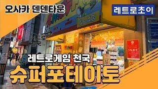 오사카 덴덴타운 슈퍼포테이토 _ OSAKA Superpotato