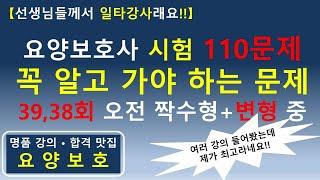 [일타 강사!!] 요양보호사 (개정판) 꼭 알고 가야 하는 110문제 (39, 38회 오전 짝수형+변형문제)     #요양보호사기출문제 #요양보호사강의 #요양보호사 #요양보호사시험