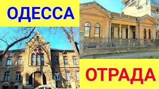 Отрада сердца моего. Одесса сегодня. Отрадная. Уютная. Морская. Азарова. Музкомедия. Пляж. #зоотроп