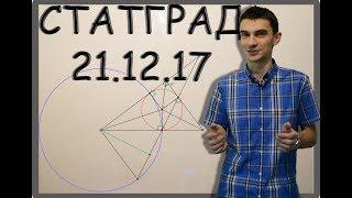 Статград 21 декабря 2017. Разбор заданий 13-19