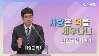 [1월 12일 찬양예배] 사랑은 덕을 세우나니ㅣ배영근 목사