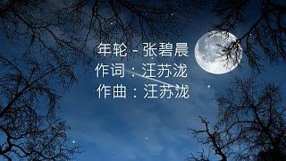 张碧晨 -- 年轮（花千骨插曲）