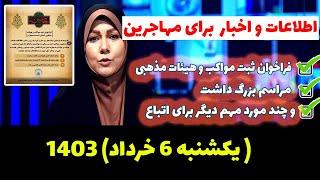 اخبار و موارد مهم امروز برای تمامی اتباع و مهاجرین افغان مورخ 6 خرداد ماه 1403