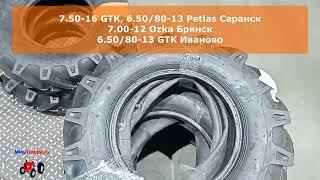 Шины 7.00-12 Ozka Темрюк, 7.50-15 GTK (Ozka) Чебоксары, 6.5/80-13 GTK (Ozka) Иваново #minytraktorru