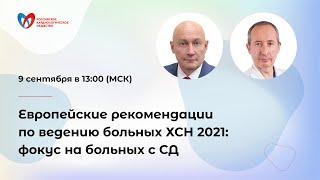 Европейские рекомендации по ведению больных ХСН 2021: фокус на больных с СД