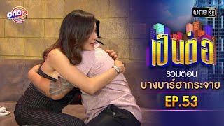 รวมตอน "บางบาร์ฮากระจาย" EP.53 | เป็นต่อ oneมาราธอน special | one31