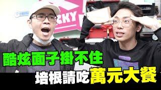 培根請吃萬元大餐! 酷炫面子掛不住~ │WACKYBOYS│反骨│