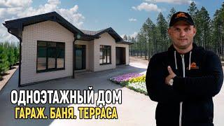 ОБЗОР одноэтажного ДОМА. СТОИМОСТЬ СТРОИТЕЛЬСТВА 2025г.