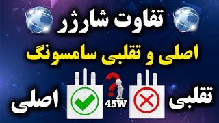 تفاوت شارژر اصلی و تقلبی ۴۵ وات سامسونگ سرت کلاه نره