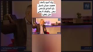 زياد أسود بأعنف هجوم: جبران باسيل باع المبادئ بأرخص سعر… والوفاء لا يعني ضل زقفلن!