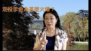 #定投年金  #股市跌，#房產冷，年金為什麼那麼火爆？ 什麼人適合做定投？ 利息高到什麼程度？