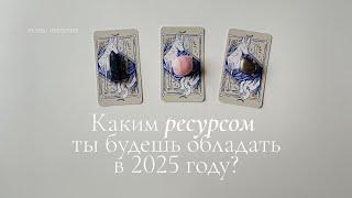 Каким ресурсом ты будешь обладать в 2025 году? | Таро расклад