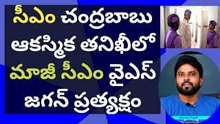 సీఎం చంద్రబాబు ఆకస్మిక తనిఖీలో మాజీ సీఎం వైఎస్ జగన్ ప్రత్యక్షం #ameeryuvatv #pawankalyan #ycp