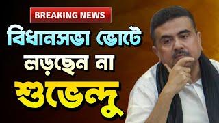 বিধানসভা ভোটে লড়ছেন না শুভেন্দু অধিকারী | Suvendu Adhikari | Mamata Banerjee | Bongo Chokkhu