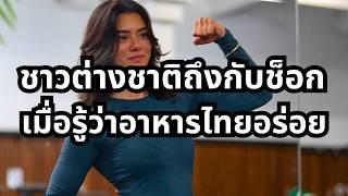 สาวอังกฤษพบความลับของอาหารไทยที่ไม่เคยรู้มาก่อน
