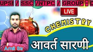 Chemistry:-आवर्त सारणी॥UPSI॥PET॥ SSC॥RAILWAY॥    by amit sir || hamari pariksha