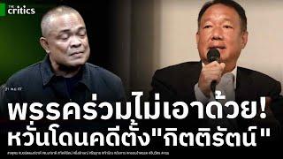 พรรคร่วมมีสะดุ้ง! คนระดับใหญ่ออกโรงลุยฟ้องระนาวแน่ หากตั้ง “กิตติรัตน์” ปธ บอร์ดแบงก์ชาติ