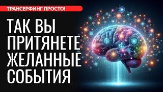 КАК МАТЕРИАЛИЗОВАТЬ ЖЕЛАЕМОЕ. ЗАКОН СИНХРОНИЗАЦИИ И ПРИТЯЖЕНИЯ [2024] Трансерфинг просто!