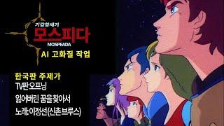 #만화주제가 고화질 기갑창세기 모스피다 한국판 오프닝 (AI 화질 상승)