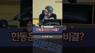 [1분집중] "인공지능 시대의 스마트 보수?" 한동훈 인기 비결 #Shorts