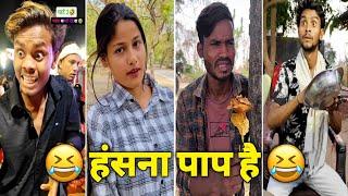 Funny Video| New Funny Video| Viral Video| Comedy Video| New Comedy Video| हंसना पाप है|