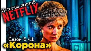 Обзор сериала «Корона» | Сезон 6 (ч.1) | История против сериала