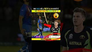  जब भारत को 6 गेंदों में 18 रन चाहिए थे और मैच फंस जाता है  #shorts #ytshorts #cricket