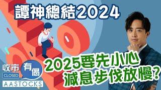 【譚朗蔚精讀班】譚神總結2024年！港股有望終止連跌四年頹勢！2025年要小心減息步伐放慢？︱#AASTOCKS︱#譚朗蔚︱收市有偈︱港股︱美股︱2024-12-18